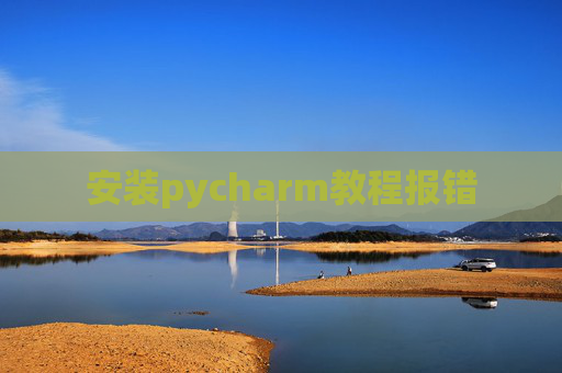 安装pycharm教程报错