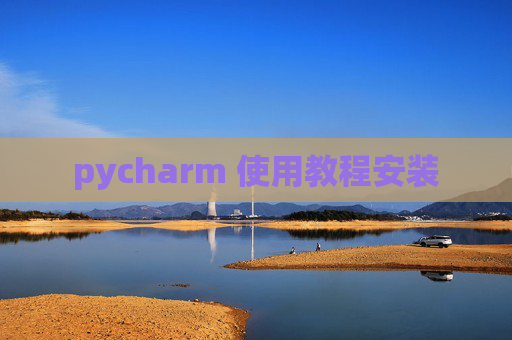 pycharm 使用教程安装