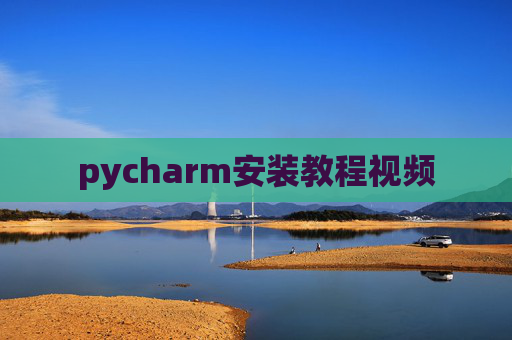 pycharm安装教程视频