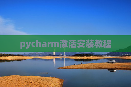 pycharm激活安装教程 pycharm激活安装教程